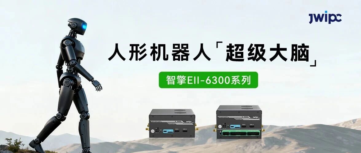 Z6尊龙旗舰厅官网入口智能智擎Ell-6300系列控制器，，，，，，给人形机械人装上“超等大脑”