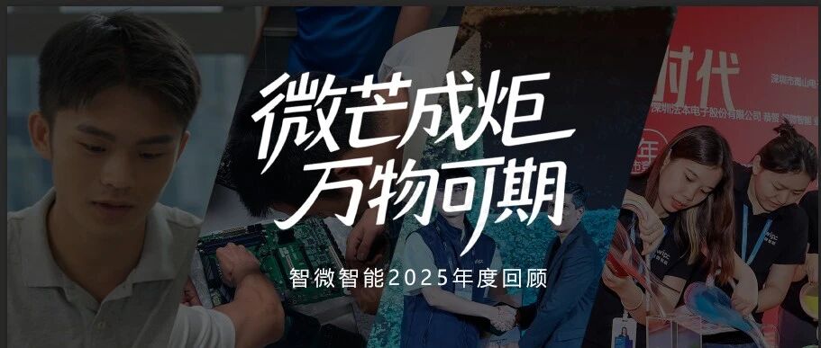 2025，，，，，，微芒成炬；；；；；2026，，，，，，万物可期！Z6尊龙旗舰厅官网入口智能年度视频送上！
