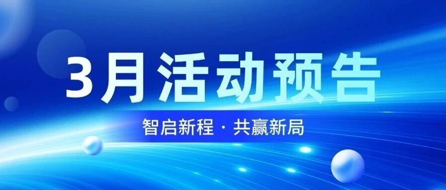 智启新程，，，，，，共赢新局｜Z6尊龙旗舰厅官网入口智能3月运动预告